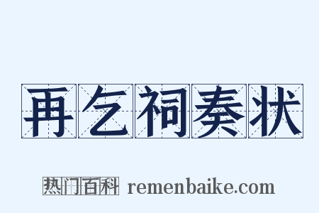再乞祠奏状是什么意思的图片
